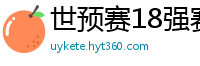 世预赛18强赛赛程